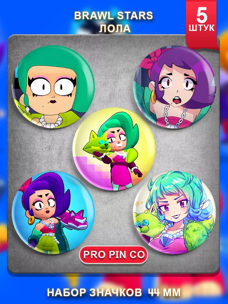 Значки бс Бравл старз Лола набор Brawl Stars Pro Pin Co. 227395552 купить  за 285 ₽ в интернет-магазине Wildberries