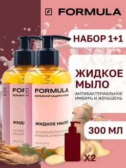 Жидкое мыло антибактериальное FORMULA имбирь и женьшень 2 шт