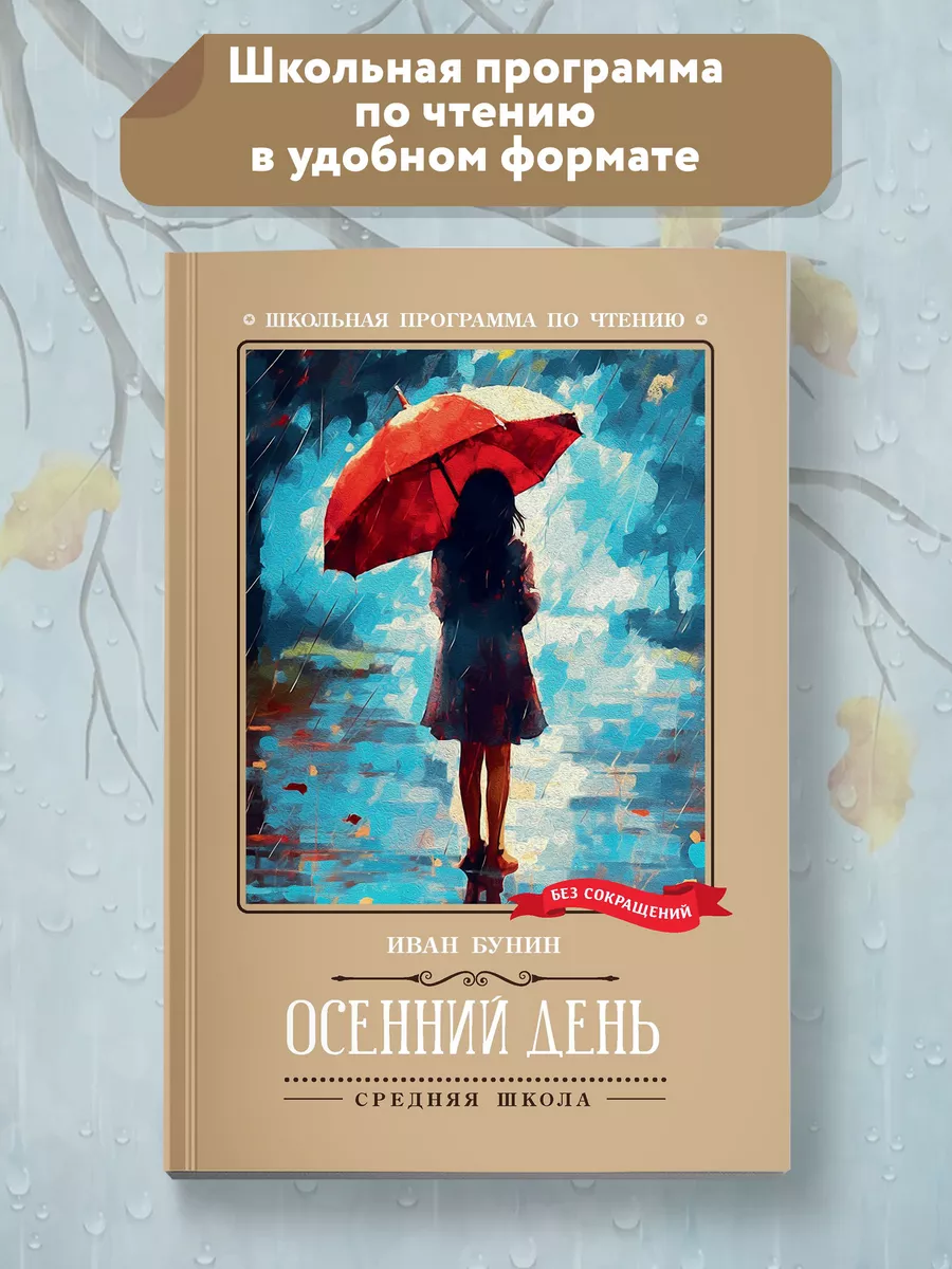 Осенний день : Стихотворения : Бунин