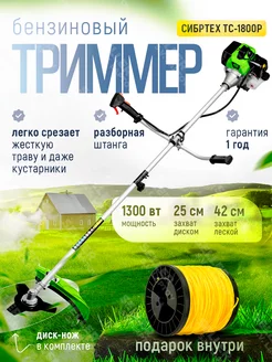 Бензиновый триммер, бензокоса для сада ТС-1800Р, 962225