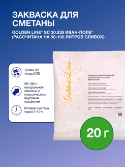 Закваска для Сметаны Golden Line на 100 л молока