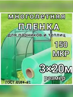 Многолетняя пленка для парников и теплиц 150мкр 3х20м