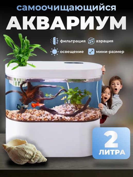 LittleHut Аквариум для рыбок с подсветкой и фильтром