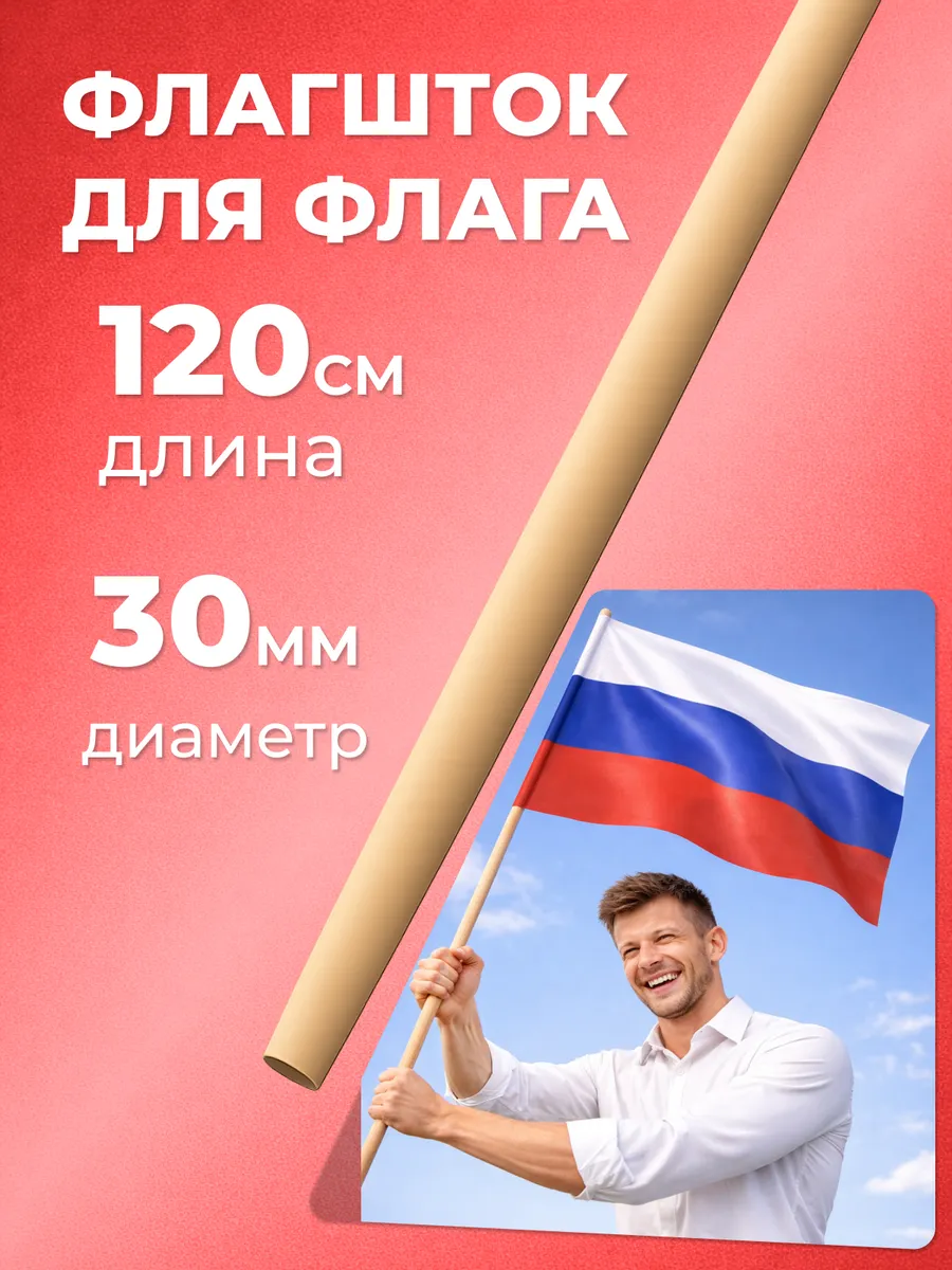 Флагшток для флага деревянный