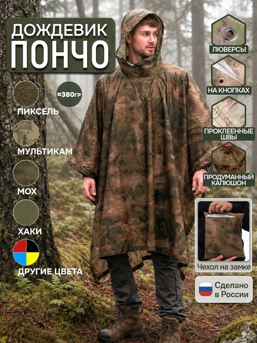 Пончо - дождевик тактический мох