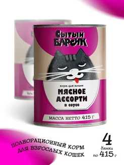 Корм для кошек влажный мясное ассорти в соусе 4 шт