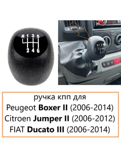 Ручка кпп для Peugeot Boxer, Citroen Jumper, Fiat Ducato