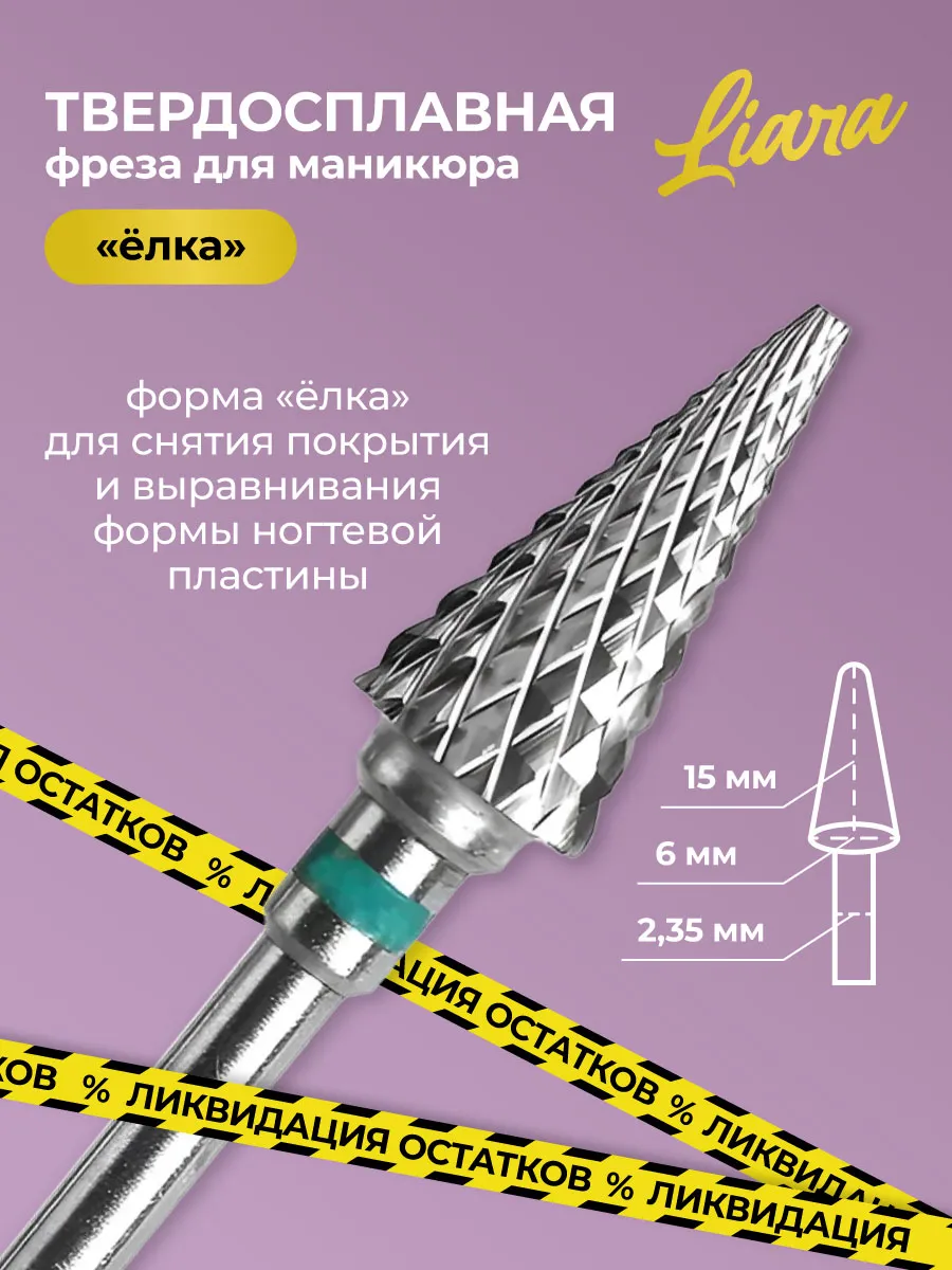 Фреза для маникюра