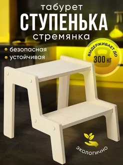 Табурет ступенька стремянка для кухни деревянная