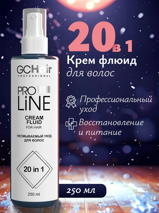 GC Hair Несмываемый крем-флюид для ухода за волосами 20в1, 250 мл