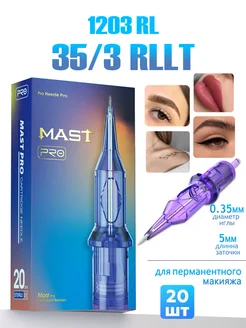 Картриджи для тату и перманента макияж Mast Pro 1203RL