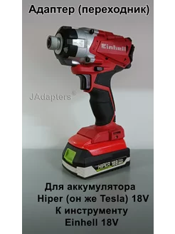 Адаптер для Hiper (Tesla) 18V - Einhell 18V JAdapters 227405232 купить за 1 820 ₽ в интернет-магазине Wildberries