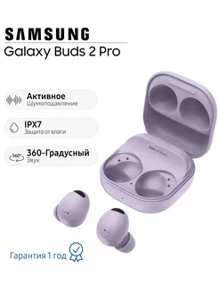 Наушники беспроводные Galaxy Buds 2 Pro SM-R510, фиолетовые Samsung 227405275 купить за 9 162 ₽ в интернет-магазине Wildberries