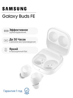 Наушники беспроводные Galaxy Buds FE SM-R400N, белые Samsung 227405277 купить за 5 904 ₽ в интернет-магазине Wildberries