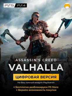 Assassin’s Creed Valhalla игра PlayStation PS4 PS5 ассасин