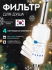 Фильтр для душа FILTER 227405407 купить за 657 ₽ в интернет‑магазине Wildberries