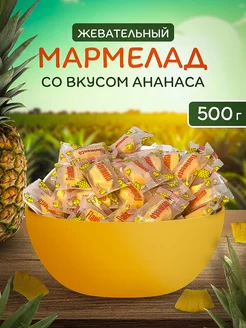 Мармелад со вкусом ананаса 500 г