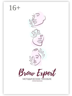 Brow Expert Методическое пособие