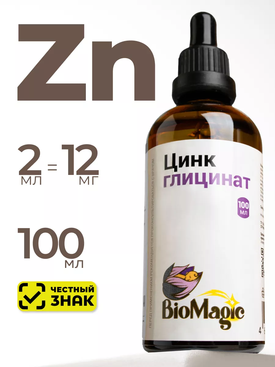 Цинк глицинат, 100мл BioMagic 227409271 купить за 1 362 ₽ в  интернет-магазине Wildberries