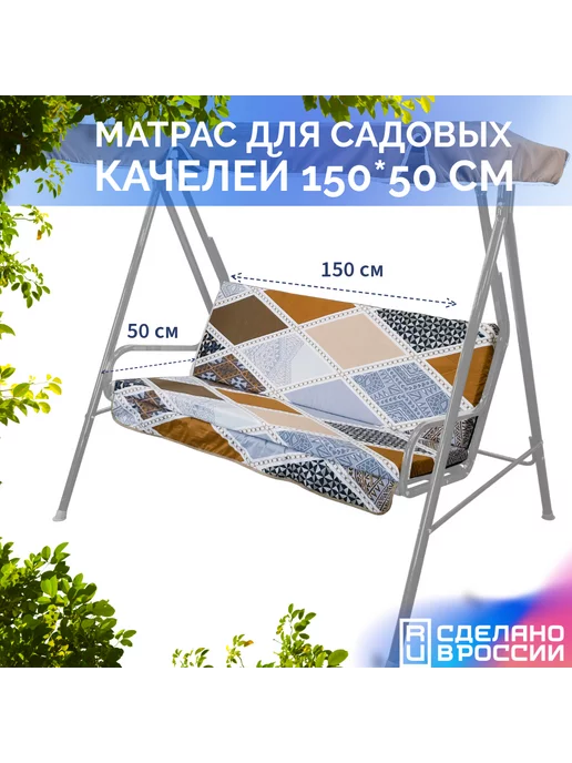 Мебек Матрас для садовых качелей 150х50 см