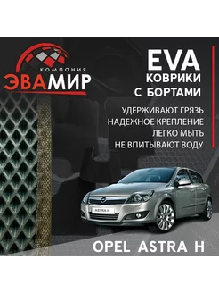 3D EVA коврики в салон с бортами для Opel Astra H ЭВАМИР 227409849 купить за 1 644 ₽ в интернет-магазине Wildberries