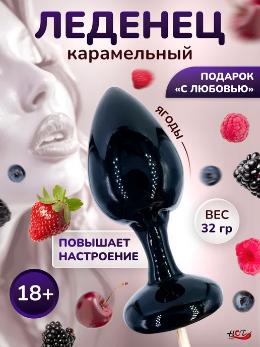 Эролайф Леденец на палочке "Anal plug Wild berries" карамельный 18+, вариант
