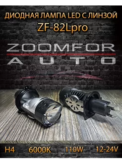 диодная лампа с линзой ZF-82PRO H4 110W ЛУПА ZOOMFOR-AUTO 227411471 купить за 2 057 ₽ в интернет-магазине Wildberries