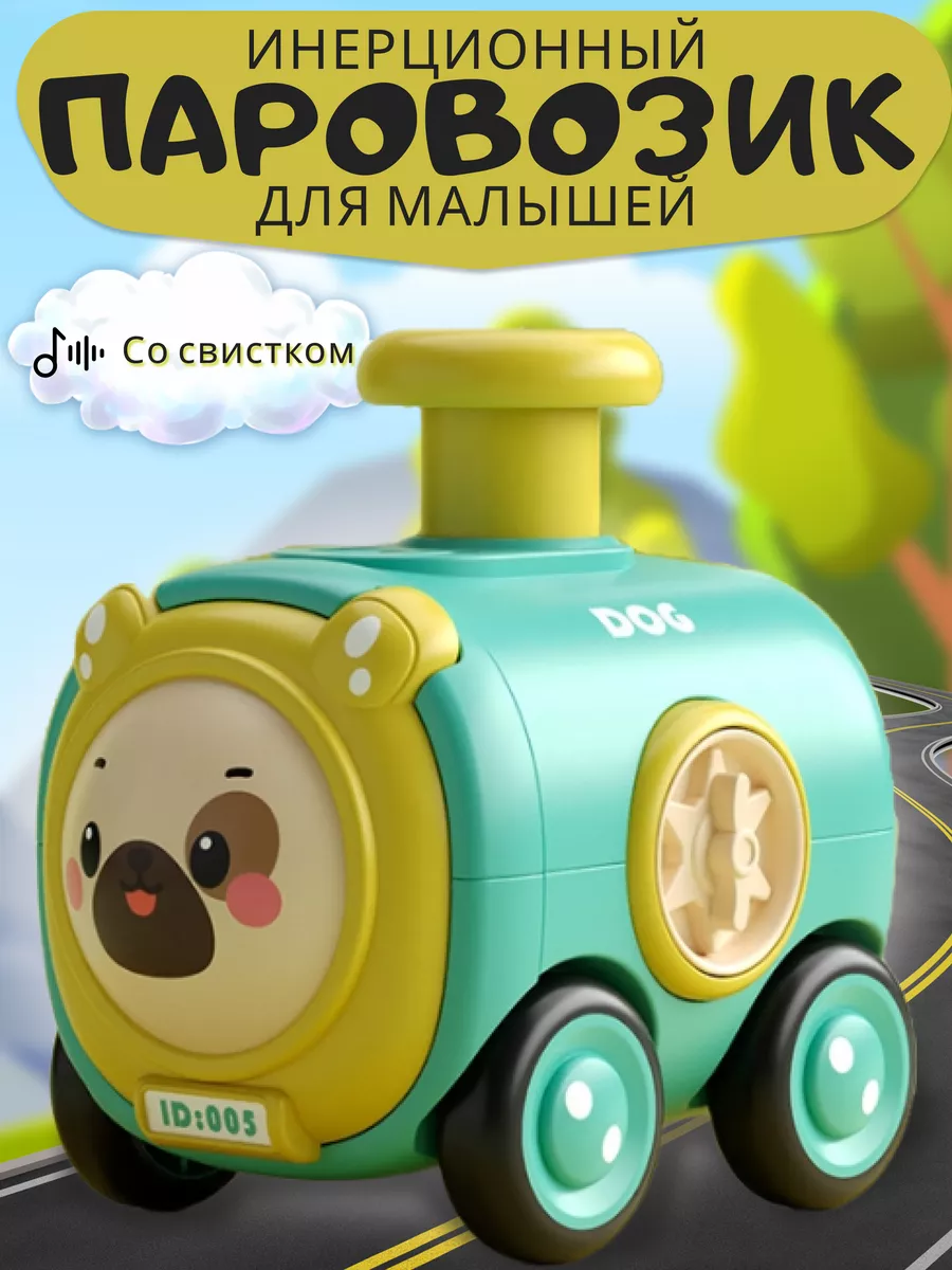 Игрушечный паровозик инерционный,собака.