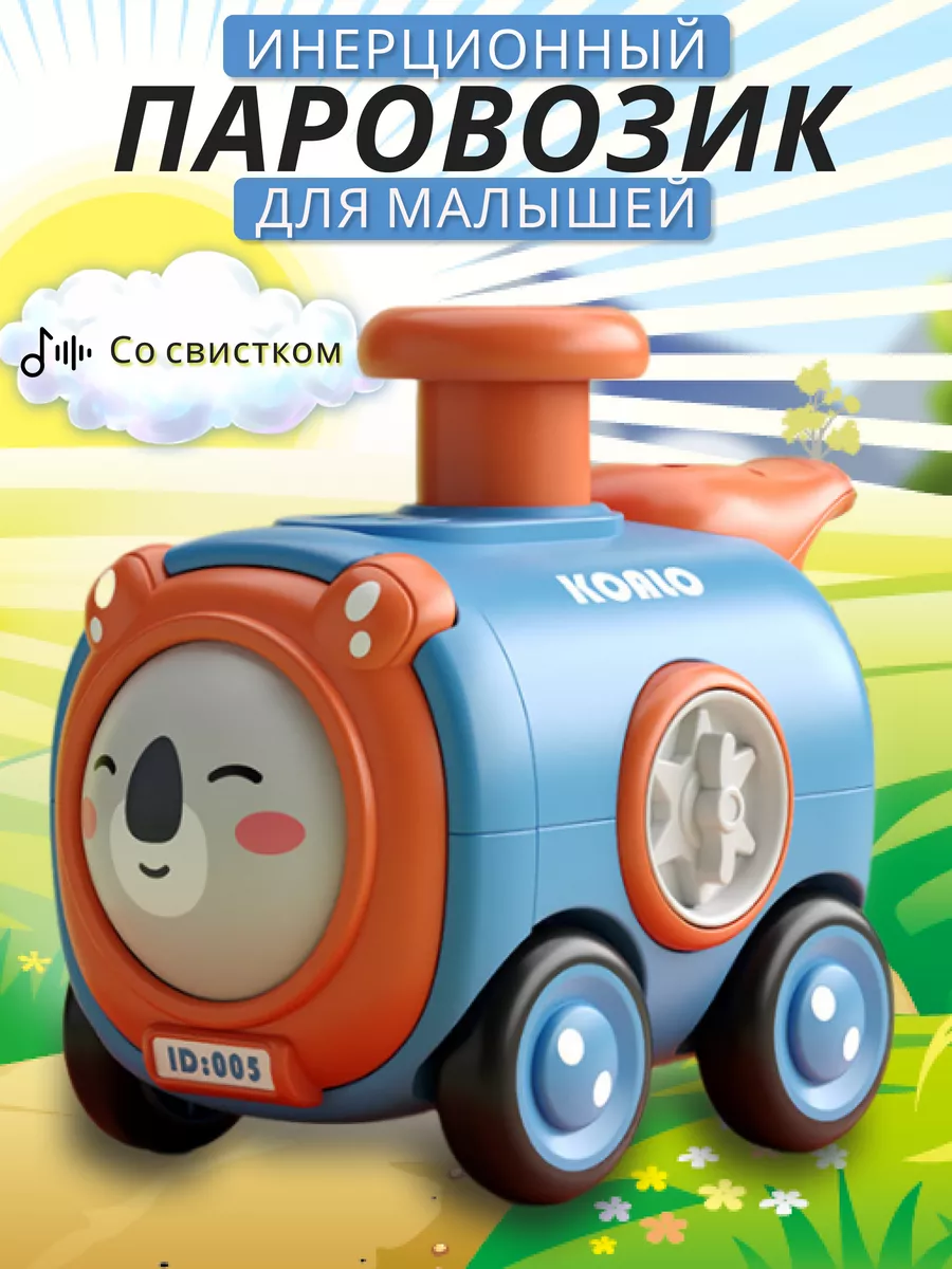 Игрушечный паровозик инерционный,коала.
