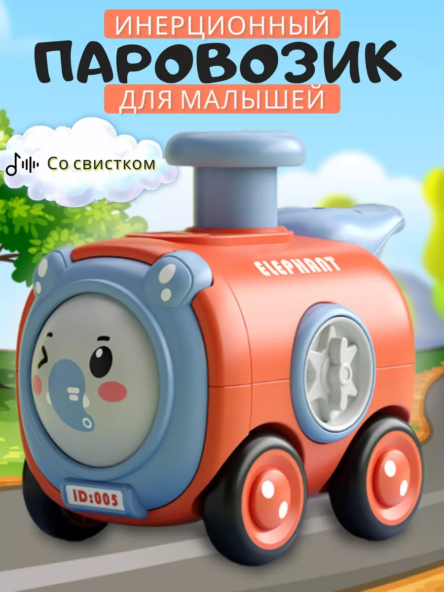 Игрушечный паровозик инерционный,слоненок.