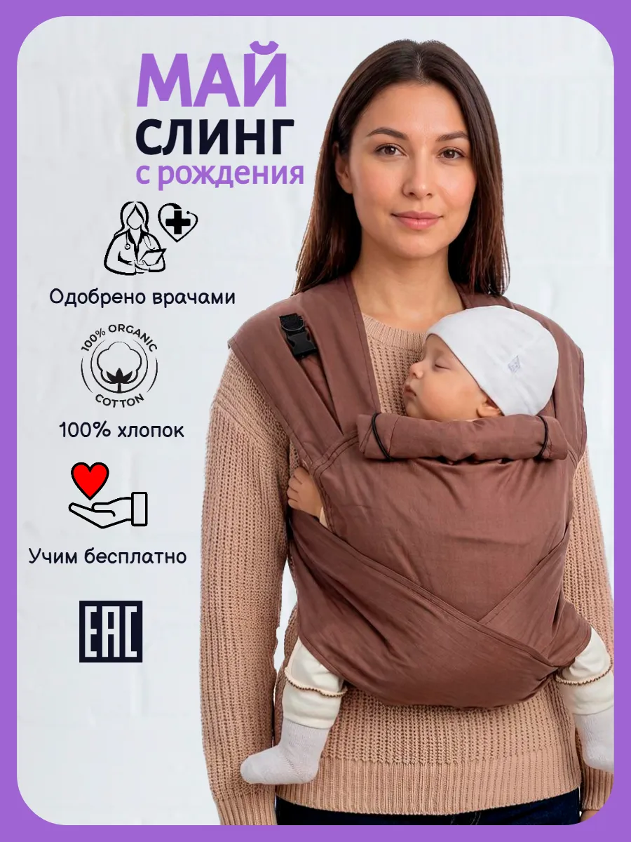 Май-слинг с рождения сатиновый