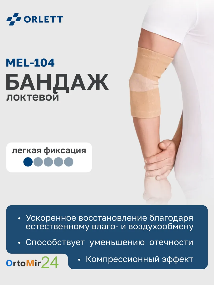 Эластичный бандаж MEL-104 на локтевой сустав