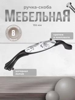 Ручка-скоба RS 1433.128 BK чёрный никель, комплект 8 шт BRANTE 227412189 купить за 1 368 ₽ в интернет-магазине Wildberries