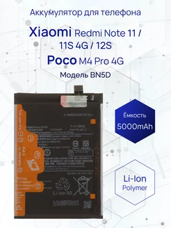 Аккумулятор для телефона Xiaomi Redmi Note 11 5000 mAh