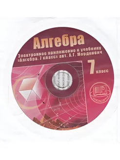 Алгебра. 7 класс. Электронное прил. к учебнику. CD. ФГОС