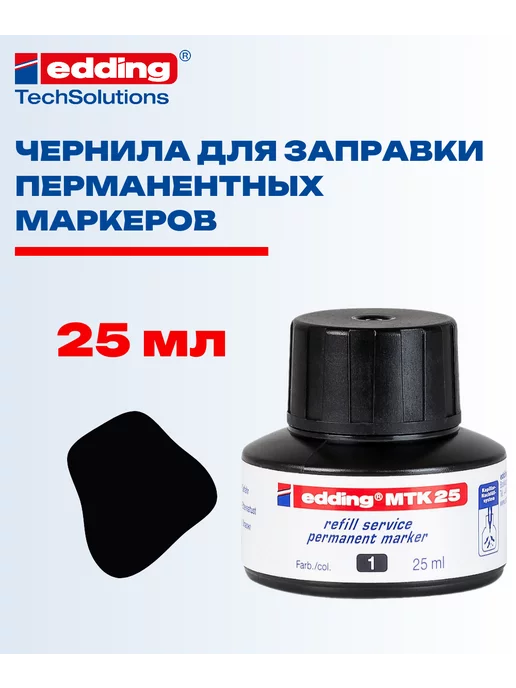 Edding Чернила для заправки E-MTK25 черные, 1 шт, 1 шт