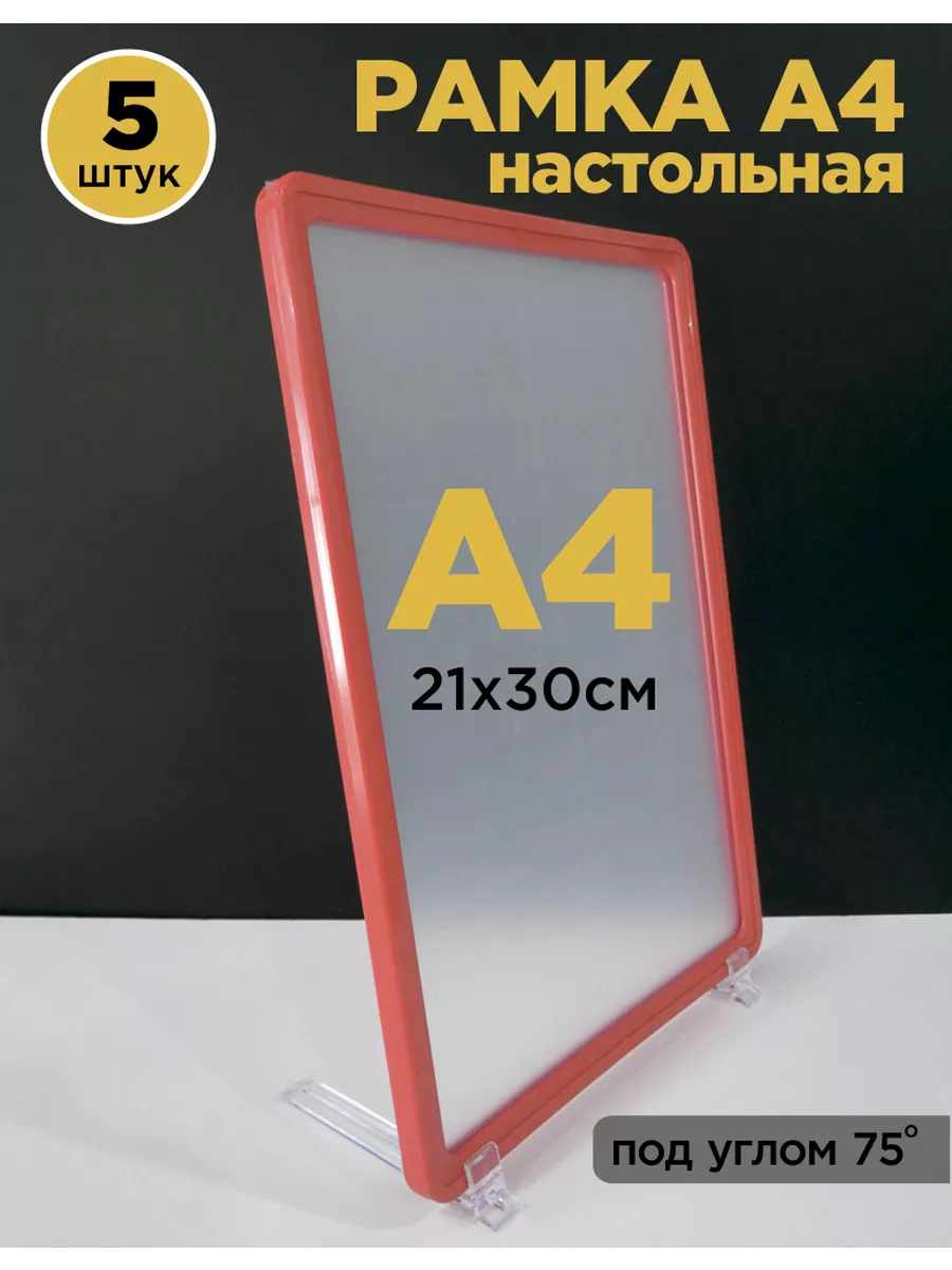 Подставка А4 настольная информационная, красная, 5 шт.