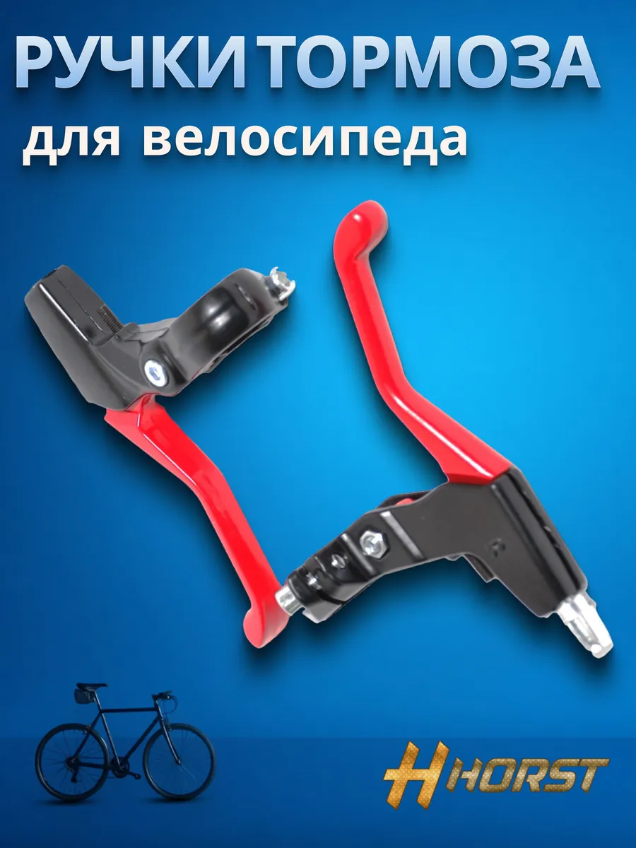 Ручки тормоза на велосипед V-brake/кантилевер, алюминиевые