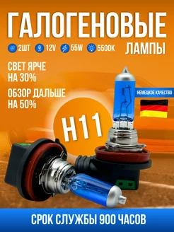 Лампы автомобильные галогеновые H11, 5500K, Белые 2 шт