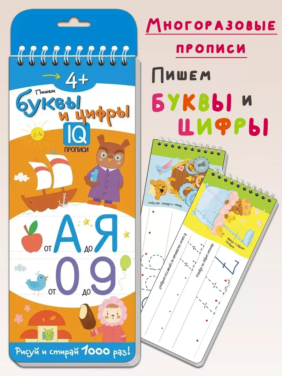 Многоразовые прописи на пружинке. 4+ Пишем буквы и цифры