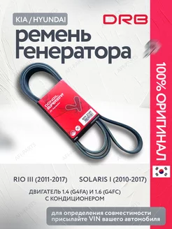 Ремень генератора Солярис 1 (2010-2017) Рио 3 (2011-2017)