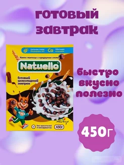 Готовый шоколадный завтрак Natuello