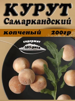 Курут копченый 200г в вакуумной упаковке Самаркандский курут 227427515 купить за 337 ₽ в интернет-магазине Wildberries