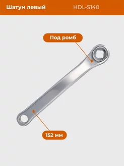 Шатун для велосипеда левый 152 мм HDL-S140