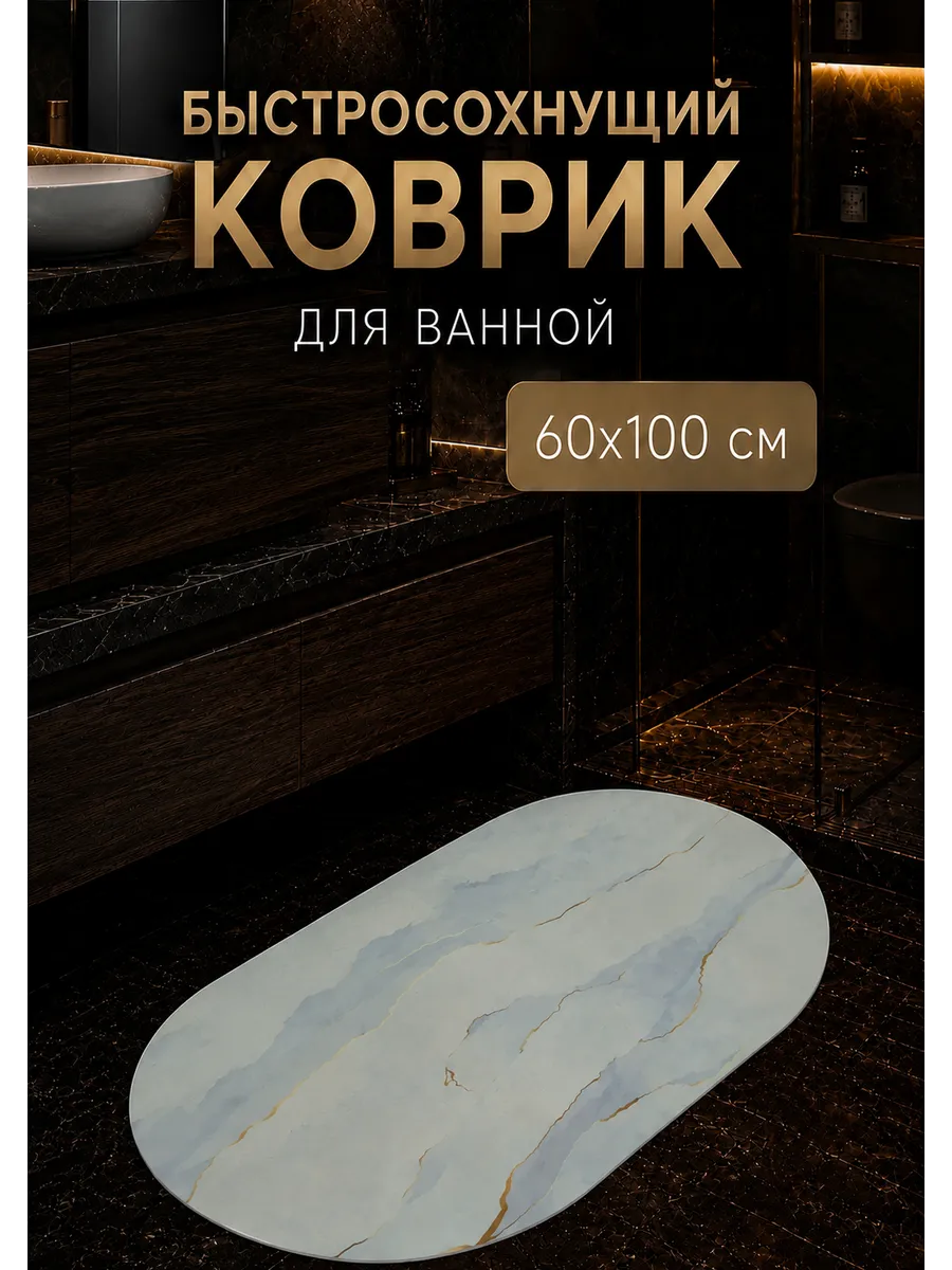 Коврик для ванной 60х100см