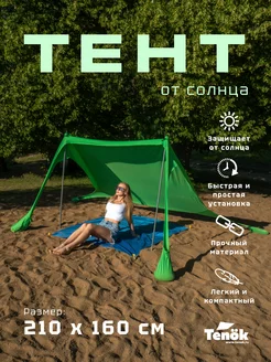 Тент от солнца "Тенок" зеленый 210*160, высота 2 метра Tenök 227436865 купить за 4 041 ₽ в интернет-магазине Wildberries