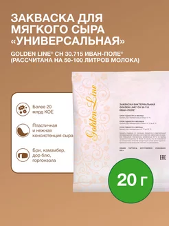 Закваска для мягкого сыра Golden Line на 100 л молока