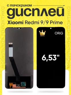 Дисплей Xiaomi Redmi 9 с тачскрином для мобильного OR