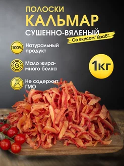 Кальмар сушеный со вкусом краба 1 кг