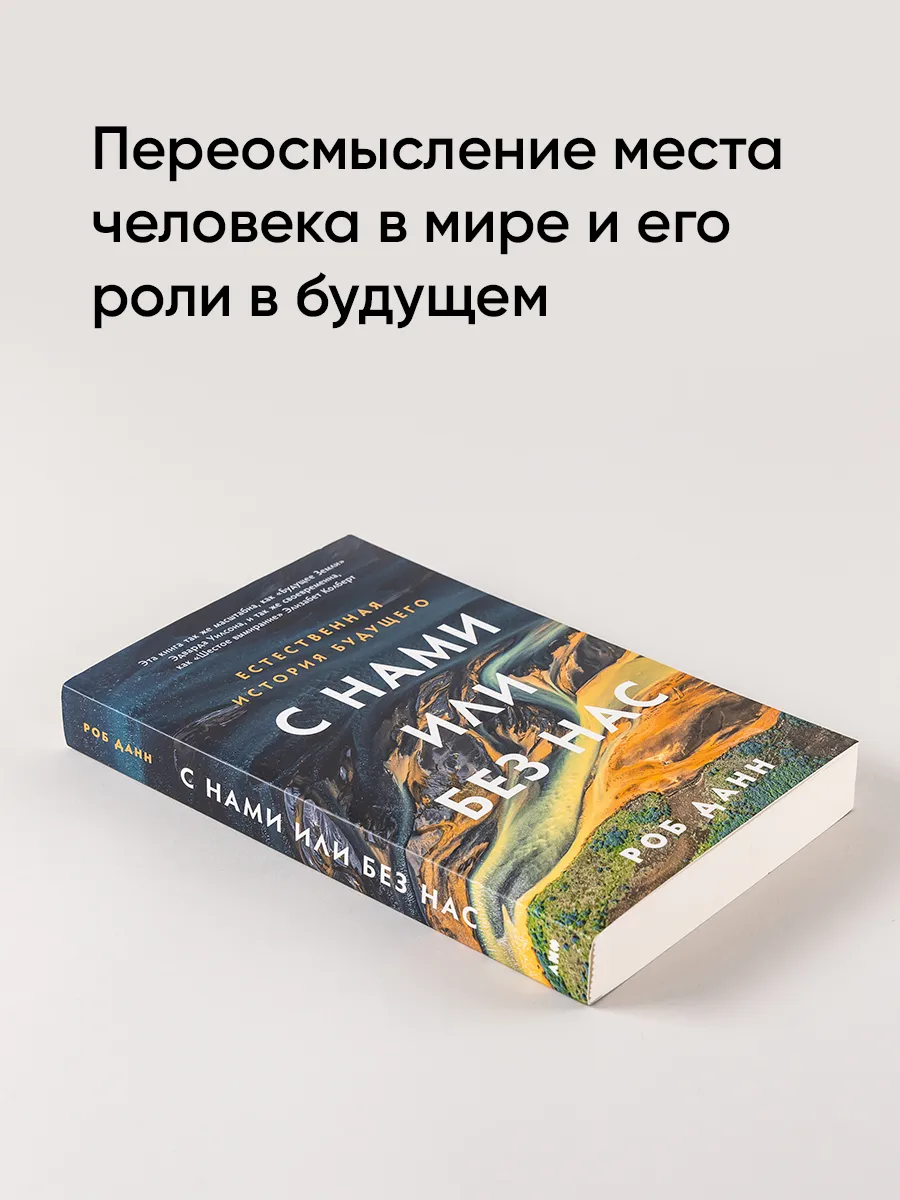 С нами или без нас: Естественная история будущего Альпина. Книги 227440324  купить за 831 ₽ в интернет-магазине Wildberries